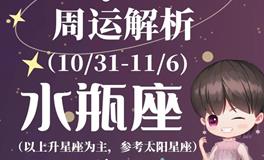 Ezoey徐佩玲水瓶座一周运势(10.31-11.6)