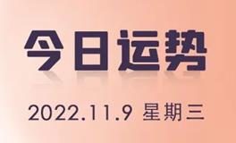 星座女神每日星座运势2022年11月9日