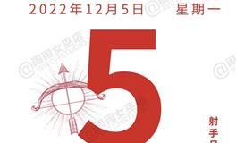 闹闹女巫店今日运势2022年12月5日