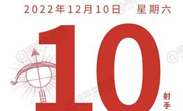 闹闹女巫店今日运势2022年12月10日