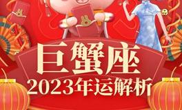 Ezoey巨蟹座2023年运势详解