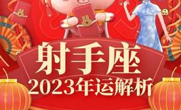 Ezoey射手座2023年运势详解