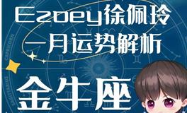 Ezoey徐佩玲金牛座2023年1月运势