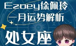 Ezoey徐佩玲处女座2023年1月运势