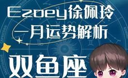 Ezoey徐佩玲双鱼座2023年1月运势