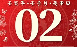 董易林每日生肖运势2023年1月2日