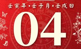 董易林每日生肖运势2023年1月4日