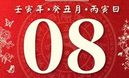 董易林今日生肖运势2023年1月8日