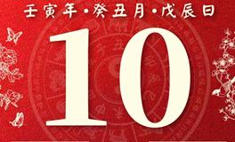 董易林今日生肖运势2023年1月10日