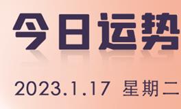 星座女神每日星座运势2023年1月17日