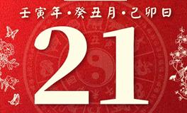 董易林今日生肖运势2023年1月21日