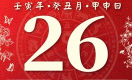 日运势 | 2023年1月26日 正月初五 · 危