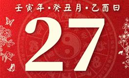 董易林今日生肖运势2023年1月27日