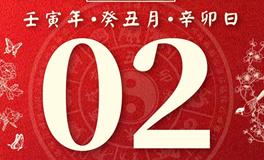 董易林今日生肖运势2023年2月2日