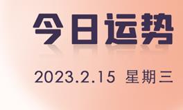 星座女神每日星座运势2023年2月15日