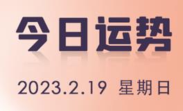 星座女神每日星座运势2023年2月19日