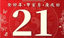 董易林今日生肖运势2023年2月21日