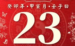 董易林今日生肖运势2023年2月23日