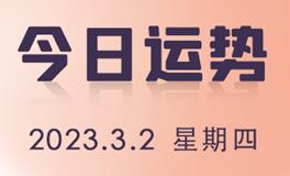 星座女神每日星座运势2023年3月2日