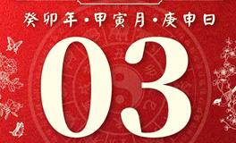 董易林今日生肖运势2023年3月3日