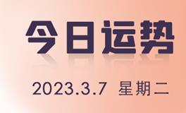 星座女神每日星座运势2023年3月7日