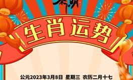 秦阳明每日生肖运势2023年3月8日