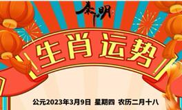 秦阳明每日生肖运势2023年3月9日