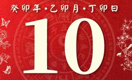 董易林今日生肖运势2023年3月10日