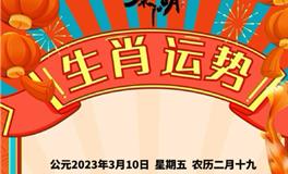 秦阳明每日生肖运势2023年3月10日