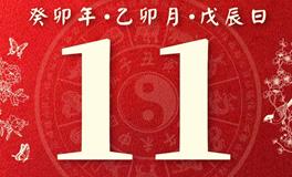 董易林今日生肖运势2023年3月11日