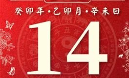 董易林今日生肖运势2023年3月14日