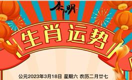 秦阳明每日生肖运势2023年3月18日