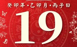 董易林今日生肖运势2023年3月19日