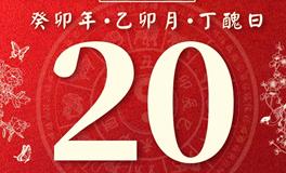 董易林今日生肖运势2023年3月20日