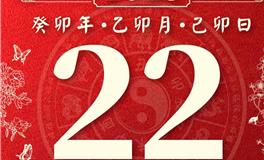 董易林今日生肖运势2023年3月22日