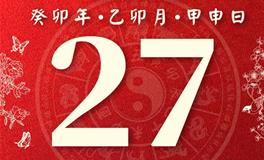 董易林今日生肖运势2023年3月27日