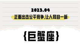 闹闹女巫店巨蟹座2023年4月运势