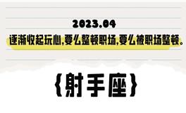 闹闹女巫店射手座2023年4月运势