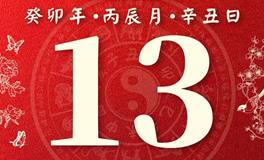 董易林今日生肖运势2023年4月13日