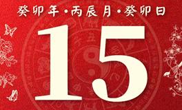 董易林今日生肖运势2023年4月15日