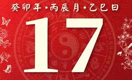 董易林今日生肖运势2023年4月17日