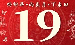 董易林今日生肖运势2023年4月19日