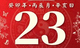 董易林今日生肖运势2023年4月23日