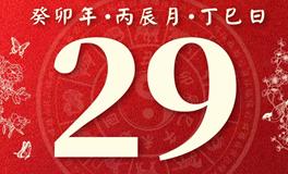 董易林今日生肖运势2023年4月29日