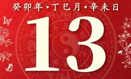 董易林今日生肖运势2023年5月13日