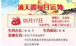 滴天居士2023年5月17日生肖运势