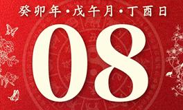 董易林今日生肖运势2023年6月8日