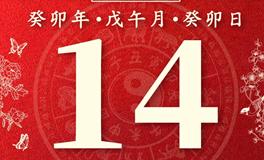 董易林今日生肖运势2023年6月14日