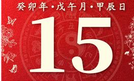 董易林今日生肖运势2023年6月15日