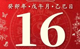 董易林今日生肖运势2023年6月16日